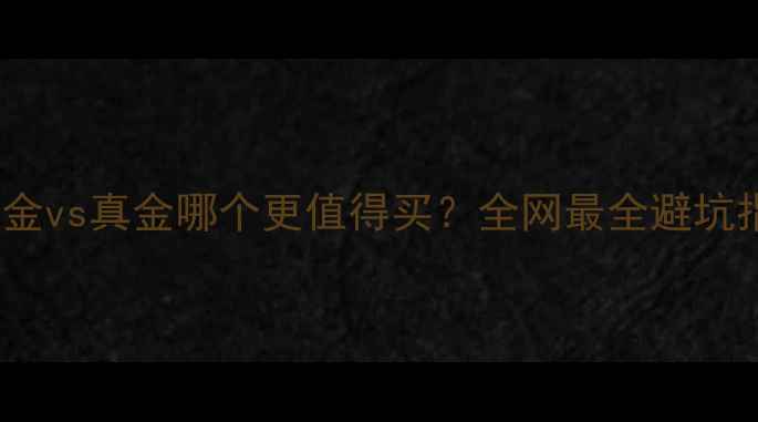 图片 3D黄金vs真金哪个更值得买？全网最全避坑指南2