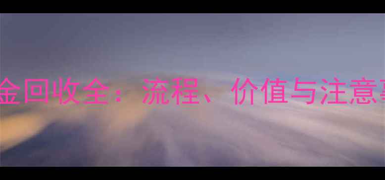 图片 3D黄金回收全：流程、价值与注意事项1