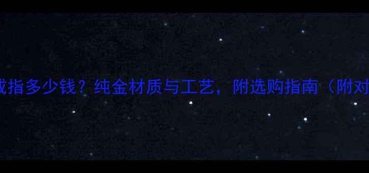 图片 3D黄金戒指多少钱？纯金材质与工艺，附选购指南（附对比图）2