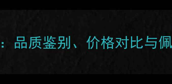 图片 3克拉祖母绿戒指选购全攻略：品质鉴别、价格对比与佩戴指南（附最新市场数据）1