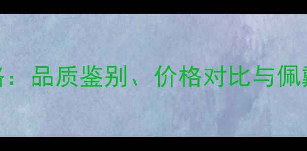 3克拉祖母绿戒指选购全攻略品质鉴别价格对比与佩戴指南附最新市场数据