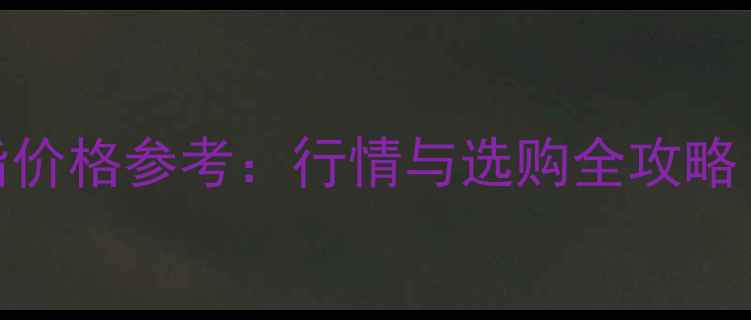 3克拉蓝宝石戒指价格参考行情与选购全攻略附权威报价