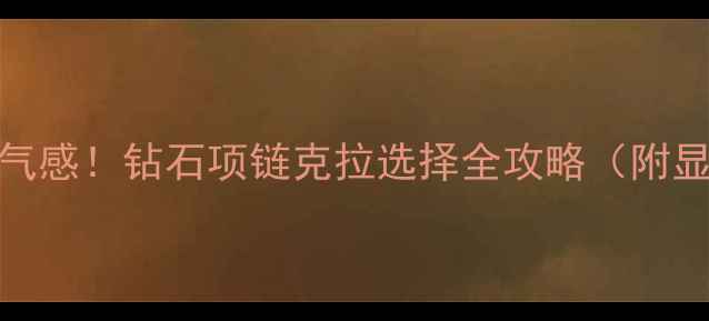 图片 3克拉起戴出贵气感！钻石项链克拉选择全攻略（附显白搭配公式）1