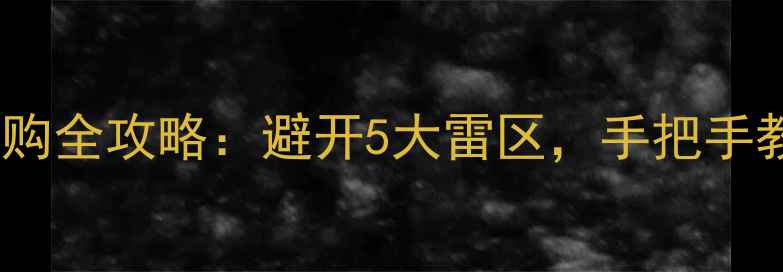 图片 3步搞定翡翠手镯选购全攻略：避开5大雷区，手把手教你选到值钱好货！