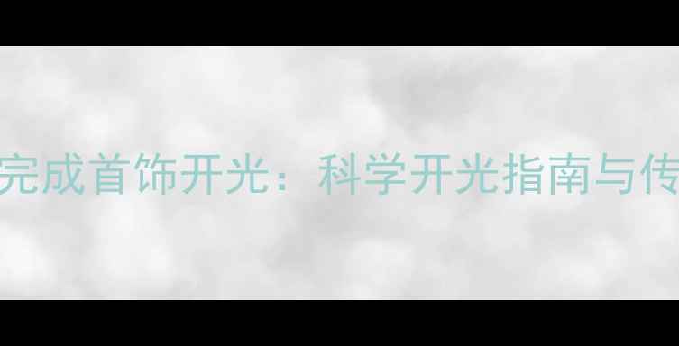 图片 3步教你在家完成首饰开光：科学开光指南与传统文化解读1