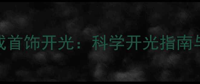 图片 3步教你在家完成首饰开光：科学开光指南与传统文化解读2
