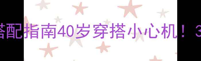 图片 40+女性必备｜轻奢珠宝搭配指南40岁穿搭小心机！3大黄金法则解锁优雅气质