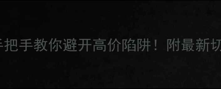 4C钻石评分全手把手教你避开高价陷阱附最新切割比例对照表