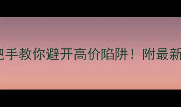 图片 4C钻石评分全手把手教你避开高价陷阱！附最新切割比例对照表2