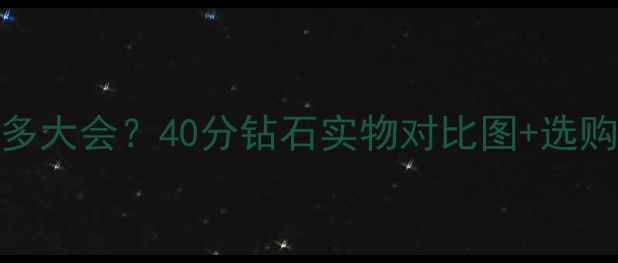 图片 4克拉钻石有多大会？40分钻石实物对比图+选购避坑指南💎2