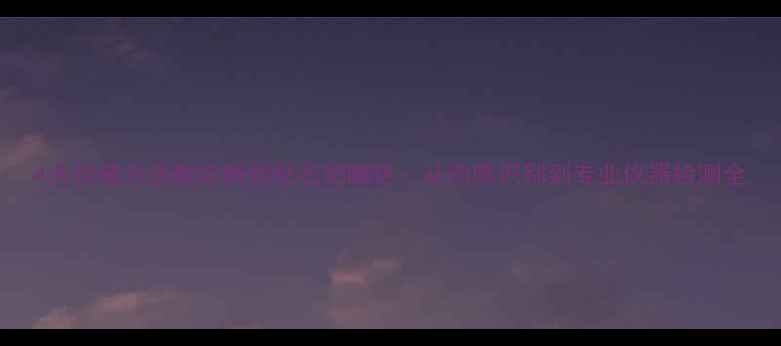 4大权威方法教你辨别钻石奶咖色从肉眼识别到专业仪器检测全