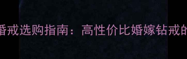 图片 50分I色钻石婚戒选购指南：高性价比婚嫁钻戒的4大核心指标