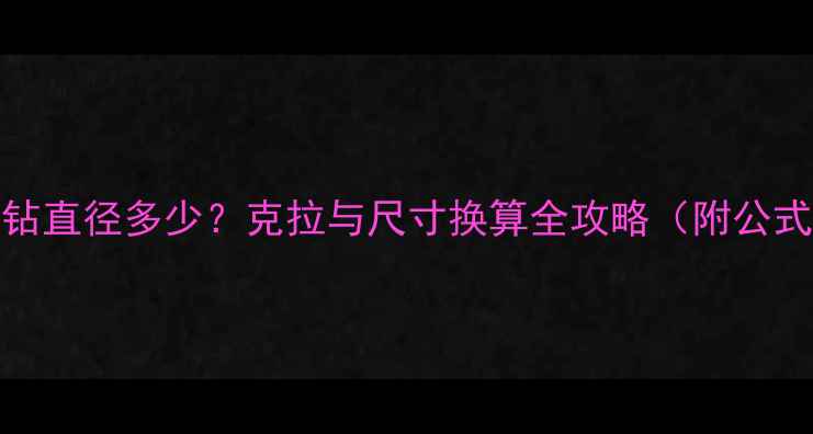 50分圆钻直径多少克拉与尺寸换算全攻略附公式图解
