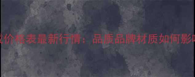 图片 50分钻戒价格表最新行情：品质品牌材质如何影响价格？