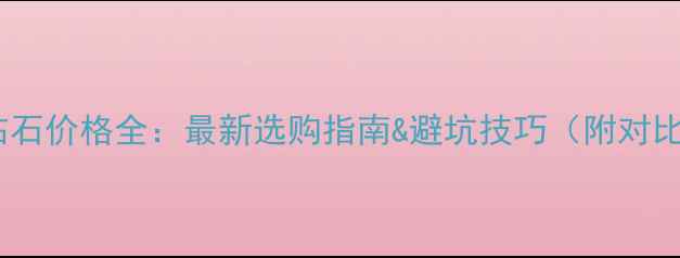 图片 50分钻石价格全：最新选购指南&避坑技巧（附对比表）2