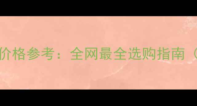 图片 50分钻石吊坠价格参考：全网最全选购指南（附避坑攻略）