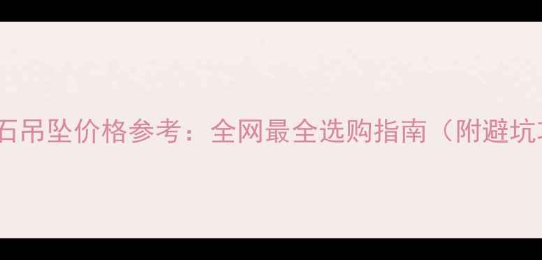 图片 50分钻石吊坠价格参考：全网最全选购指南（附避坑攻略）2