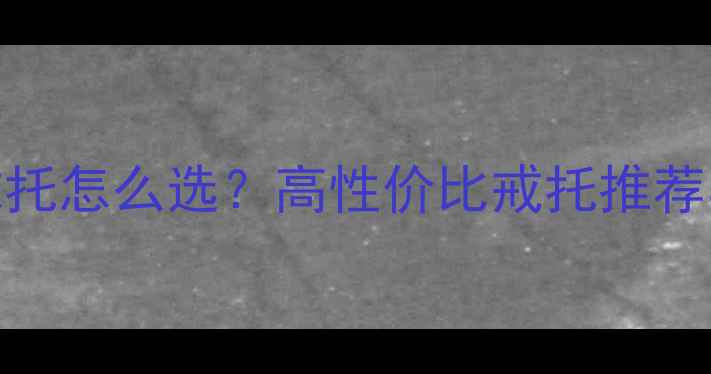 图片 50分钻石戒托怎么选？高性价比戒托推荐与搭配指南