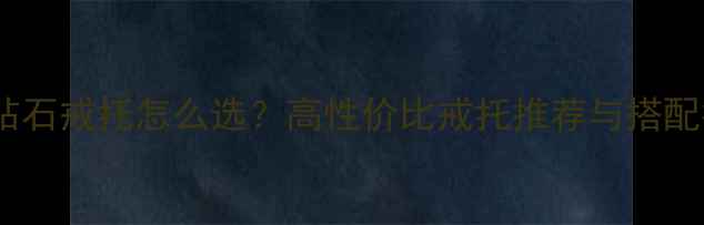 50分钻石戒托怎么选高性价比戒托推荐与搭配指南