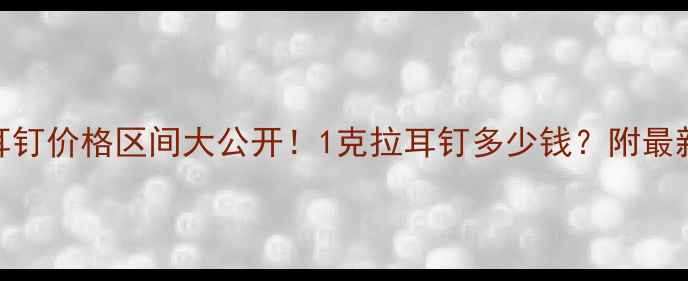 图片 50分钻石耳钉价格区间大公开！1克拉耳钉多少钱？附最新选购指南