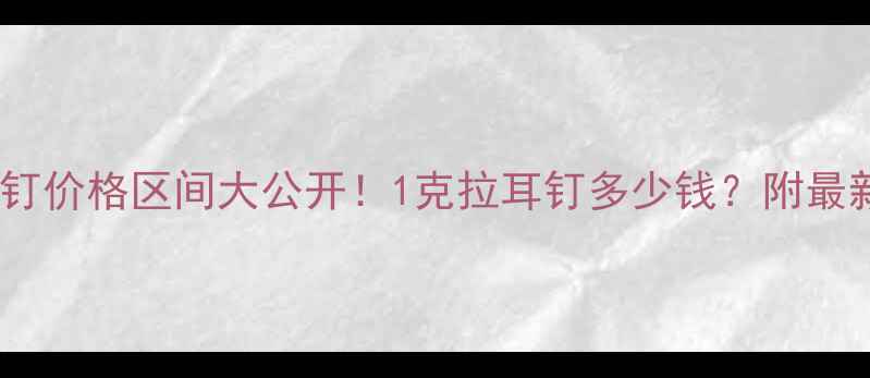 图片 50分钻石耳钉价格区间大公开！1克拉耳钉多少钱？附最新选购指南1