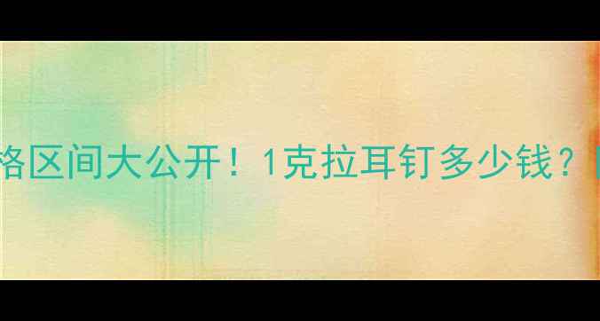 图片 50分钻石耳钉价格区间大公开！1克拉耳钉多少钱？附最新选购指南2