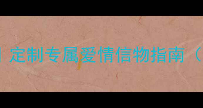 图片 520情侣周年纪念日对戒推荐｜定制专属爱情信物指南（附避坑攻略+高性价比品牌）1