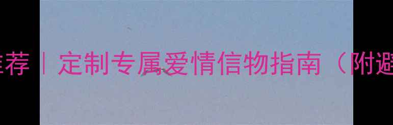 图片 520情侣周年纪念日对戒推荐｜定制专属爱情信物指南（附避坑攻略+高性价比品牌）2