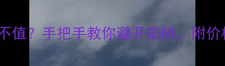 57分钻石值不值手把手教你避开陷阱附价格参考表