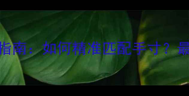 58mm戒指尺寸指南如何精准匹配手寸最新选购全攻略