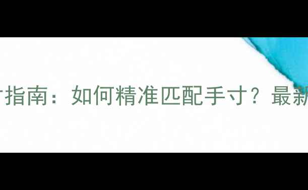 图片 58mm戒指尺寸指南：如何精准匹配手寸？最新选购全攻略2