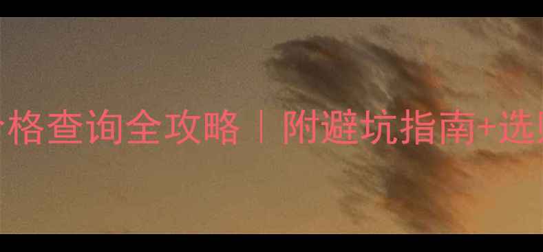 5克拉钻石价格查询全攻略附避坑指南选购技巧