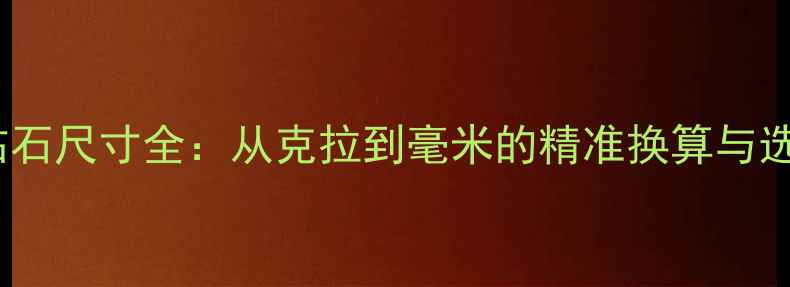 图片 5克拉钻石尺寸全：从克拉到毫米的精准换算与选购指南
