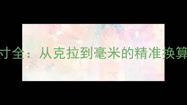 图片 5克拉钻石尺寸全：从克拉到毫米的精准换算与选购指南1