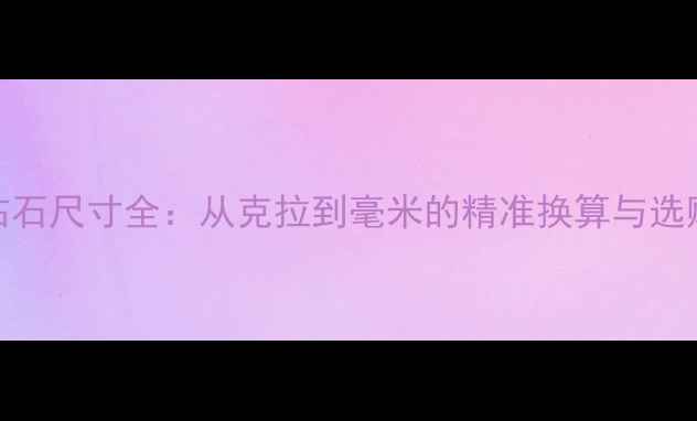 图片 5克拉钻石尺寸全：从克拉到毫米的精准换算与选购指南2