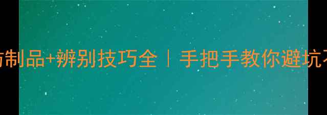 图片 5大钻石仿制品+辨别技巧全｜手把手教你避坑不踩雷✨2