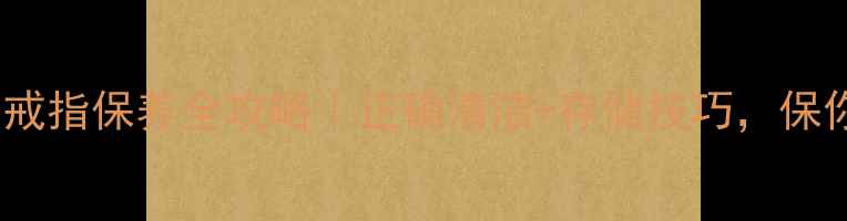 图片 5步搞定！钻石戒指保养全攻略｜正确清洁+存储技巧，保你戴出高级感✨