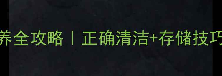 5步搞定钻石戒指保养全攻略正确清洁存储技巧保你戴出高级感