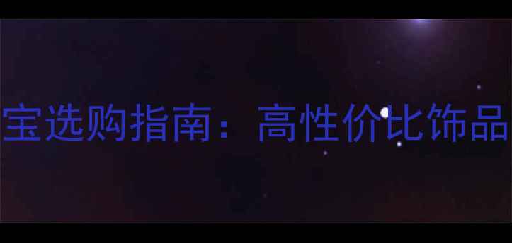 图片 600-700元平价珠宝选购指南：高性价比饰品推荐与避坑攻略2