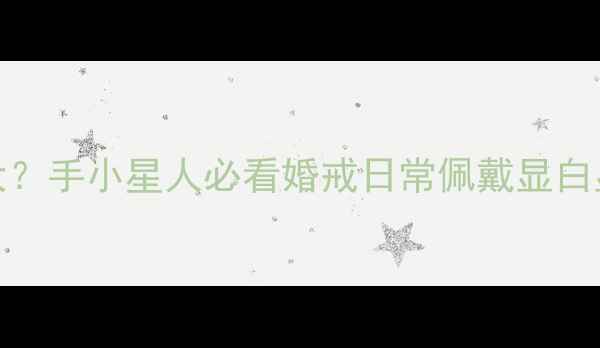 图片 60码戒指多大？手小星人必看婚戒日常佩戴显白显贵尺寸指南