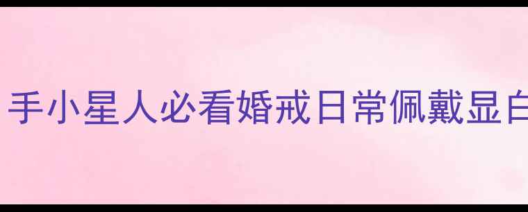图片 60码戒指多大？手小星人必看婚戒日常佩戴显白显贵尺寸指南1