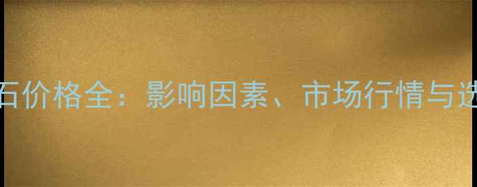 图片 6克拉钻石价格全：影响因素、市场行情与选购指南1