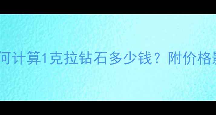 图片 70分钻石价格全：如何计算1克拉钻石多少钱？附价格影响因素与选购指南1