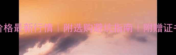 图片 75分钻石价格最新行情｜附选购避坑指南｜附赠证书鉴定攻略