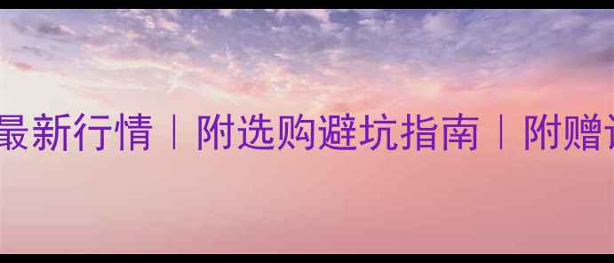 75分钻石价格最新行情附选购避坑指南附赠证书鉴定攻略