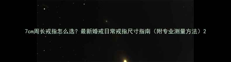 7cm周长戒指怎么选最新婚戒日常戒指尺寸指南附专业测量方法