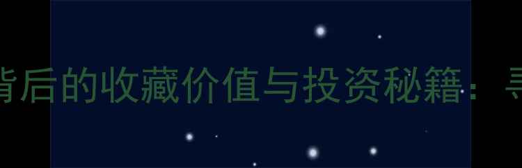 8000万天价翡翠拍卖背后的收藏价值与投资秘籍寻宝指南与鉴定技巧全