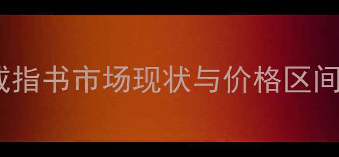 图片 80元戒指书市场现状与价格区间分析2