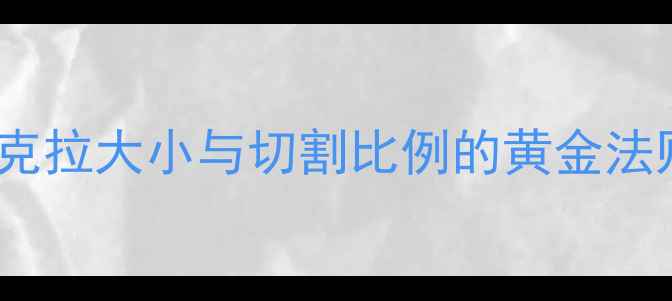 80分钻石尺寸全克拉大小与切割比例的黄金法则附选购指南