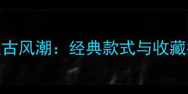 80年代红宝石戒指复古风潮经典款式与收藏指南附鉴定要点